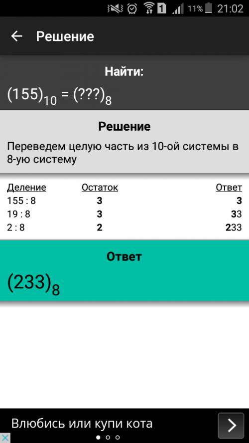 Отметьте, какое число получится при переводе числа 155 из десятичной системы в восьмеричную