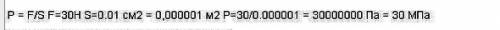 Человек выбивает гвоздь в стену,ударяя по нему молотком с силой 30н.какое давление производит гвоздь