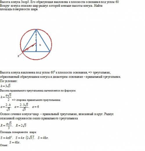 Высота конуса 3кор3. его образующая наклонена к плоскости основания под углом 60 вокруг конуса описа