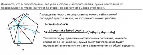 Докажите, что в пятиугольнике, все углы и стороны которого равны, сумма расстояний от произвольной в