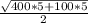 \frac{ \sqrt{400*5+100*5} }{2}