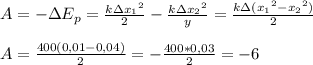 A=-з E_{p} = \frac{k зx_{1}в }{2}- \frac{kз x_{2}в }{y} = \frac{kз( x_{1}в- x_{2}в) }{2} \\ \\ &#10;A= \frac{400(0,01-0,04)}{2} =- \frac{400*0,03}{2}=- 6