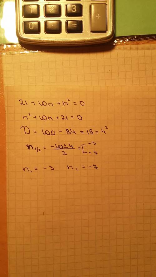 Разложите на множители 21+10n+n^2=0