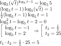 \log_5(\sqrt{t})^{\log_5t-1}=\log_55\\ (\log_5t-1)\log_5(\sqrt{t})=1\\ \frac{1}{2}(\log_5t-1)\log_5t=1\\ \log_5^2t-\log_5t-2=0\\ \left[\begin{array}{l} \log_5t=-1 \\ \log_5t=2 \end{array}\right\Rightarrow \left[\begin{array}{l} t_1=\frac{1}{5} \\ t_2=25 \end{array}\right\\\\ t_1\cdot t_2=\frac{1}{5} \cdot 25=5