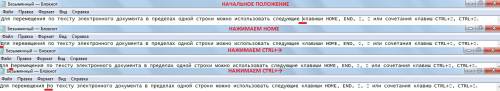 Для перемещения по тексту электронного документа в пределах одной строки можно использовать следующи