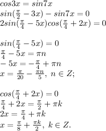 cos3x=sin7x\\sin(\frac{\pi}{2}-3x)-sin7x=0\\2sin(\frac{\pi}{4}-5x)cos(\frac{\pi}{4}+2x)=0\\\\sin(\frac{\pi}{4}-5x)=0\\\frac{\pi}{4}-5x=\pi n\\-5x=-\frac{\pi}{4}+\pi n\\x=\frac{\pi}{20}-\frac{\pi n}{5}, \; n\in Z;\\\\cos(\frac{\pi}{4}+2x)=0\\\frac{\pi}{4}+2x=\frac{\pi}{2}+\pi k \\2x=\frac{\pi}{4}+\pi k\\x=\frac{\pi}{8}+\frac{\pi k}{2}, \; k\in Z.