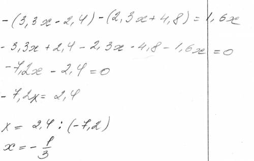 Как решить уравнение -(3.3x-2..3x+4.8)=1.6x a)-1/3 б)3/4 в)1/3 г)-2/3