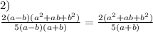 2) \\ \frac{2(a-b)( a^{2} +ab+ b^{2} )}{5(a-b)(a+b)} = \frac{2( a^{2} +ab+ b^{2} )}{5(a+b)}