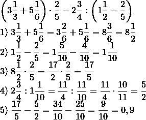 Вычислите 1)(3 целых1/3+5целых 1/6)*2/5-2целых3/4: (1 целых1 /2-2/5)