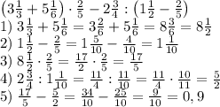 \left(3\frac13+5\frac16\right)\cdot\frac25-2\frac34:\left(1\frac12-\frac25\right)\\1)\;3\frac13+5\frac16=3\frac26+5\frac16=8\frac36=8\frac12\\2)\;1\frac12-\frac25=1\frac5{10}-\frac4{10}=1\frac1{10}\\3)\;8\frac12\cdot\frac25=\frac{17}2\cdot\frac25=\frac{17}5\\4)\;2\frac34:1\frac1{10}=\frac{11}4:\frac{11}{10}=\frac{11}4\cdot\frac{10}{11}=\frac52\\5)\;\frac{17}5-\frac52=\frac{34}{10}-\frac{25}{10}=\frac9{10}=0,9