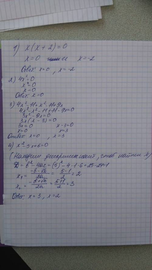 30пунктов уравнения 8 класса 1)х²+2х=0 2)4х²=0 3)4х²-11=х²-11+9х 4)х²-5х+6=0 с объяснением , желател