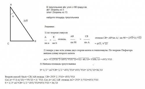 Втреугольнике abc угол c=90 градусов. ab= 2корень из 3 sina= 2/корень из 13. найдите площадь треугол