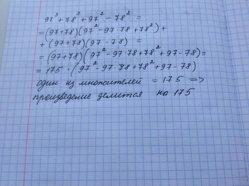 Доказать, что 97 в 3 степени + 78 в 3 степени + 97 во 2 степени - 78 в 2 степени делиться на 175