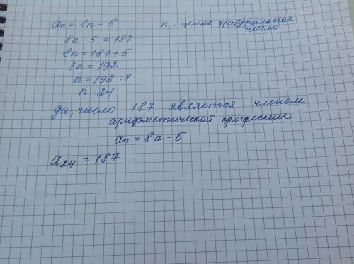 Являлся ли число 187 членом арифметической прогрессии an=8n-5