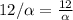 12/ \alpha = \frac{12}{ \alpha }