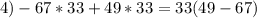 4)-67*33+49*33=33(49-67)