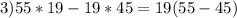 3)55*19-19*45=19(55-45)