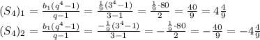 (S_4)_1= \frac{b_1(q^4-1)}{q-1} = \frac{ \frac{1}{9} (3^4-1)}{3-1} =&#10; \frac{ \frac{1}{9}\cdot 80}{2} = \frac{40}{9} =4 \frac{4}{9} &#10;\\\&#10;(S_4)_2= \frac{b_1(q^4-1)}{q-1} = \frac{- \frac{1}{9} (3^4-1)}{3-1} =&#10;- \frac{ \frac{1}{9}\cdot 80}{2} =- \frac{40}{9} =-4 \frac{4}{9}