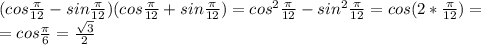 (cos\frac{\pi}{12}-sin\frac{\pi}{12})(cos\frac{\pi}{12}+sin\frac{\pi}{12})=cos^2\frac{\pi}{12}-sin^2\frac{\pi}{12}=cos(2*\frac{\pi}{12})=\\=cos\frac{\pi}{6}=\frac{\sqrt{3}}{2}