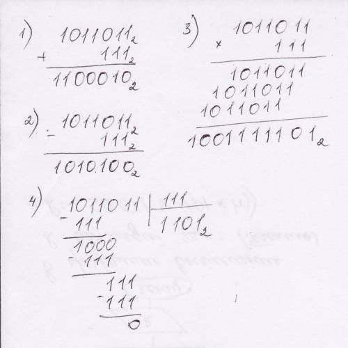 Сложить , вычесть , умножить , разделить числа 1011011 и 111 в двоичной системе счисления