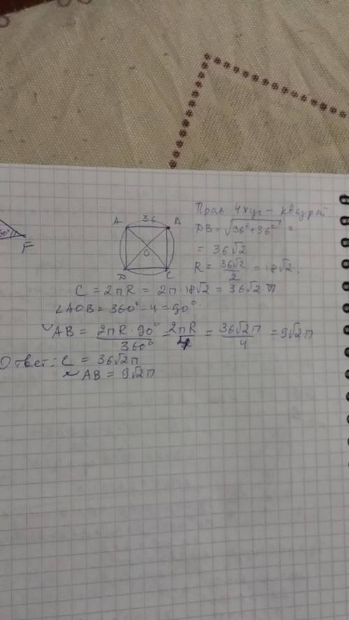 Найдите длину окружности описанного около правильного четырехугольник со стороной 36 см, и длиной ду