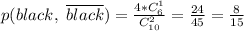 p(black, \ \overline{black}) = \frac{4*C^1_6}{C^2_{10}} = \frac{24}{45} = \frac{8}{15}