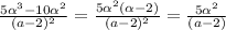 \frac{5 \alpha^{3} - 10\alpha^{2}}{(a-2)^{2}} = \frac{5\alpha^{2}(\alpha - 2)}{(a-2)^{2}} = \frac{5\alpha^{2}}{(a-2)}