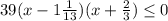 39(x-1 \frac{1}{13} )(x+ \frac{2}{3} ) \leq 0