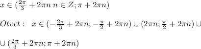 x\in (\frac{2\pi}{3}+2\pi n\; n\in Z;\pi +2\pi n)\\\\Otvet:\; \; x\in (-\frac{2\pi}{3}+2\pi n;-\frac{\pi}{2}+2\pi n)\cup (2\pi n;\frac{\pi}{2}+2\pi n)\cup \\\\\cup (\frac{2\pi}{3}+2\pi n;\pi +2\pi n)