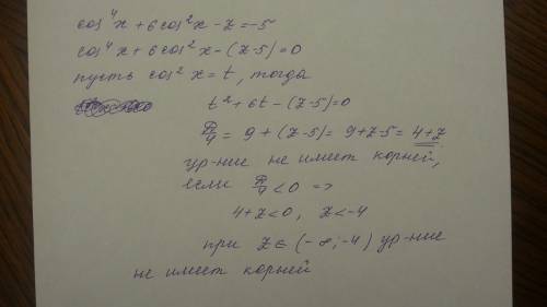 При каких значениях параметра z уравнение cos^4x+6cos^2x-z=-5 не имеет решений?