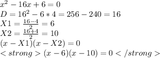 x^{2} -16x +6 = 0 \\ &#10;D = 16^{2} - 6*4 = 256-240 = 16 \\ &#10;X1 = \frac{16-4}{2} = 6 \\ X2= \frac{16+4}{2} = 10 \\ (x - X1)(x- X2) = 0 \\ (x-6)(x-10) = 0