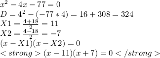 x^{2} -4x - 77 = 0 \\ D= 4^{2} - (-77*4) = 16+308= 324 \\ X1= \frac{4+18}{2} = 11 \\ X2 = \frac{4-18}{2} = -7 \\ (x -X1) (x-X2) = 0 \\ (x-11)(x+7) = 0