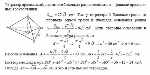 Площа бічної поверхвюі правильного тетраедра дорівнює 27√3 см^. знайдіть висоту цього тетраедра .