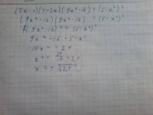 8класс , номер 5.120 . надо решить уравнение (3x-4)(4+3x)(9x²-16)=(5-x²)²