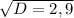 \sqrt{D=2,9}