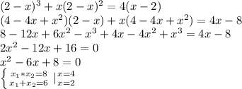 (2-x)^3+x(2-x)^2=4(x-2)\\(4-4x+x^2)(2-x)+x(4-4x+x^2)=4x-8\\8-12x+6x^2-x^3+4x-4x^2+x^3=4x-8\\&#10;2x^2-12x+16=0\\&#10;x^2-6x+8=0\\&#10; \left \{ {{x_1*x_2=8} \atop {x_1+x_2=6}} \right. |{ {{x=4} \atop {x=2}} \right.