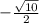 -\frac{ \sqrt{10}}{2}