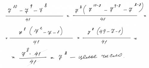 Докажите,что значение выражения 7в десятой-7в девятой -7в восьмой делится нацело на 41