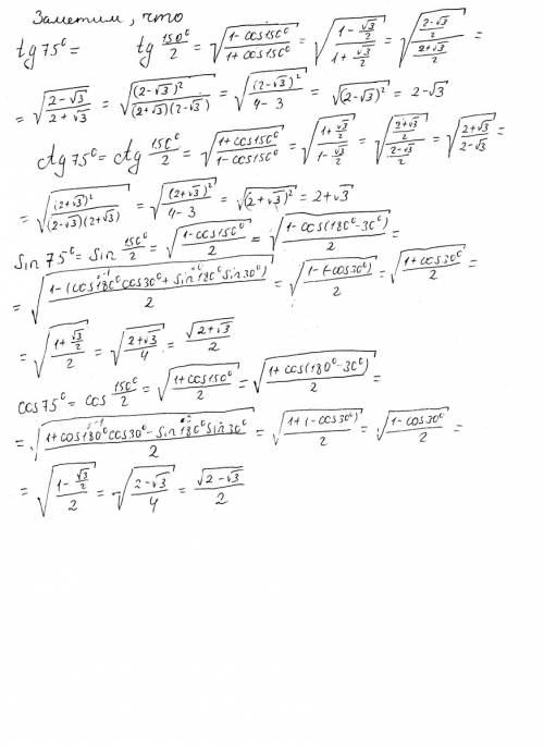 Sin75; cos75; tg75; ctg75 как решить через формулы половинного аргумента? не через формулы суммы и р