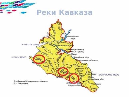 Какая река не протекает по территории северного кавказа? а)кубань б)терек в)кама г)кума