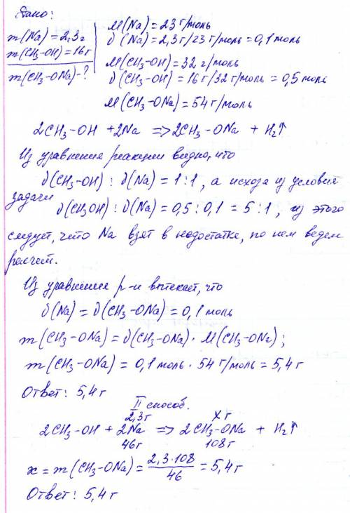 Решите . какая масса метилата натрия образуется при взаимодействии 2.3 г натрия с метанолом массой 1