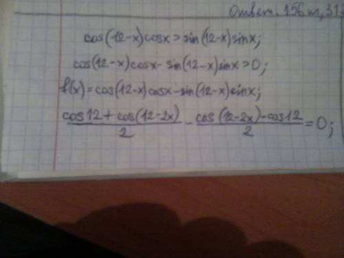 Докажите,что для любого х справедливо неравенство cos (12-x) cos x > sin (12-x) sin x