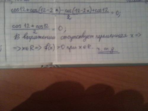 Докажите,что для любого х справедливо неравенство cos (12-x) cos x > sin (12-x) sin x