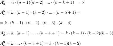 A_{n}^{k}=n\cdot (n-1)(n-2)\cdot ...\cdot (n-k+1)\; \; \; \; \Rightarrow \\\\A_{k}^5=k\cdot (k-1)\cdot (k-2)\cdot ...\cdot (k-5+1)=\\\\=k\cdot (k-1)\cdot (k-2)\cdot (k-3)\cdot (k-4)\\\\A_{k}^4=k\cdot (k-1)\cdot ...\cdot (k-4+1)=k\cdot (k-1)\cdot (k-2)(k-3)\\\\A_{k}^3=k\cdot ...\cdot (k-3+1)=k\cdot (k-1)(k-2)&#10;