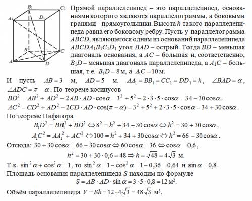 Диагонали прямого параллелепипеда равны 8м и 10м,стороны основания 5м и 3м.найдите его объем. ответ: