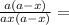 \frac{a(a-x)}{ax(a-x)}=