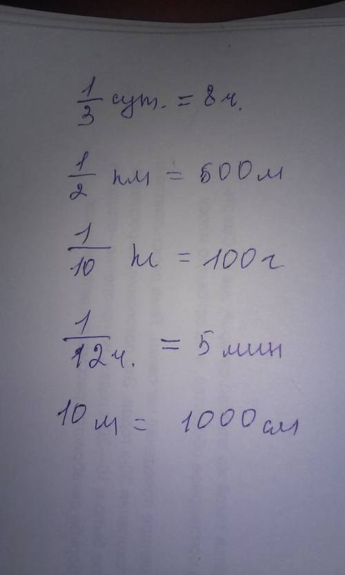 Соедини линей равные значения величены 1/3сут; 1/2км; 10м; 1/10кг; 1/12ч; 100г; 5мин; 8ч; 500м; 1000