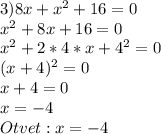 3)8x+x^2+16=0\\x^2+8x+16=0\\x^2+2*4*x+4^2=0\\(x+4)^2=0\\x+4=0\\x=-4\\Otvet:x=-4