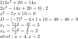 2)2x^2+20=14x\\2x^2-14x+20=0|:2\\x^2-7x+10=0\\D=(-7)^2-4*1*10=49-40=9\\x_{1}=\frac{7+3}{2}=\frac{10}{2}=5\\x_{2}=\frac{7-3}{2}=\frac{4}{2}=2\\otvet:x=4,x=2