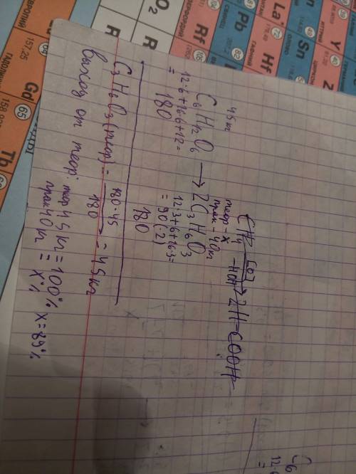 Решите при молочнокислотном брожении 45 кг глюкозы получено 40 кг молочной кислоты. вычислите выход